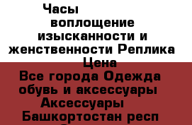 Часы Anne Klein - воплощение изысканности и женственности Реплика Anne Klein › Цена ­ 2 990 - Все города Одежда, обувь и аксессуары » Аксессуары   . Башкортостан респ.,Салават г.